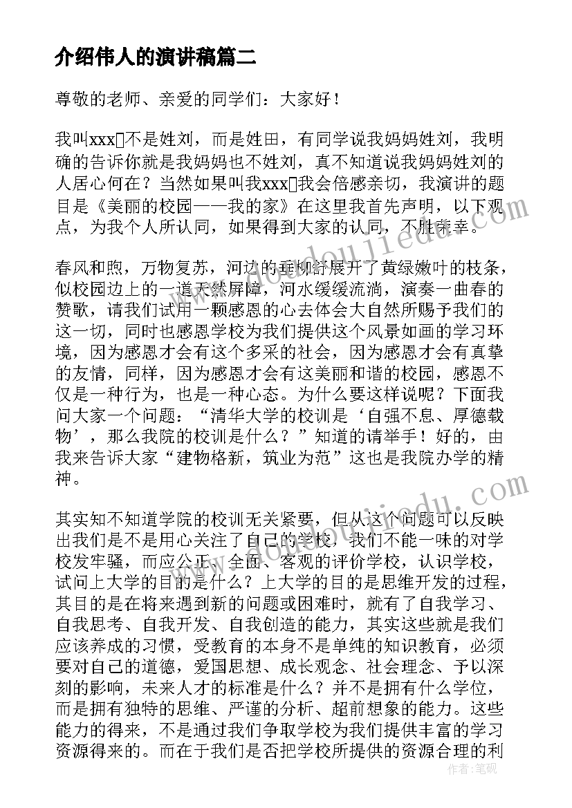 介绍伟人的演讲稿(优质6篇)