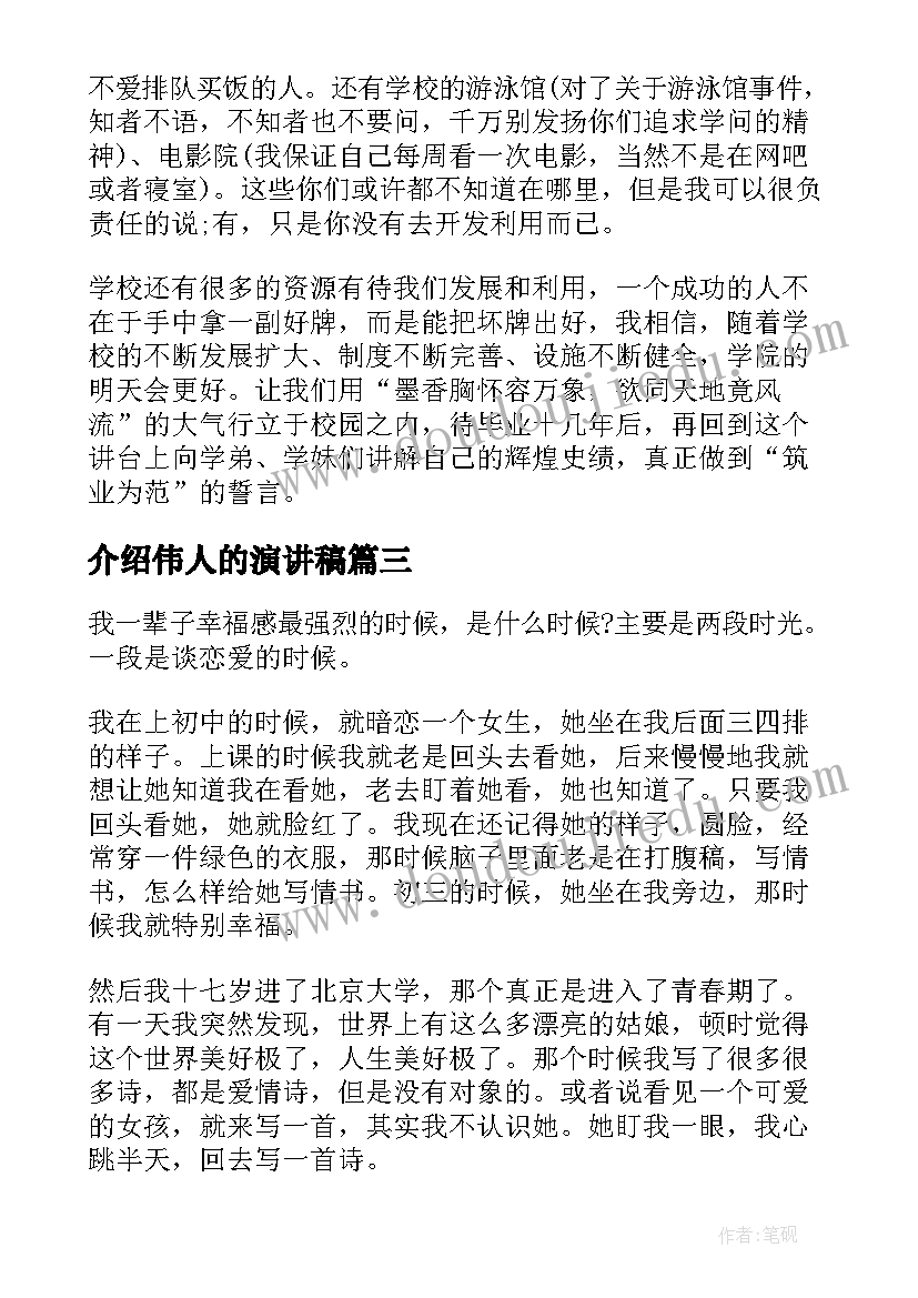 介绍伟人的演讲稿(优质6篇)