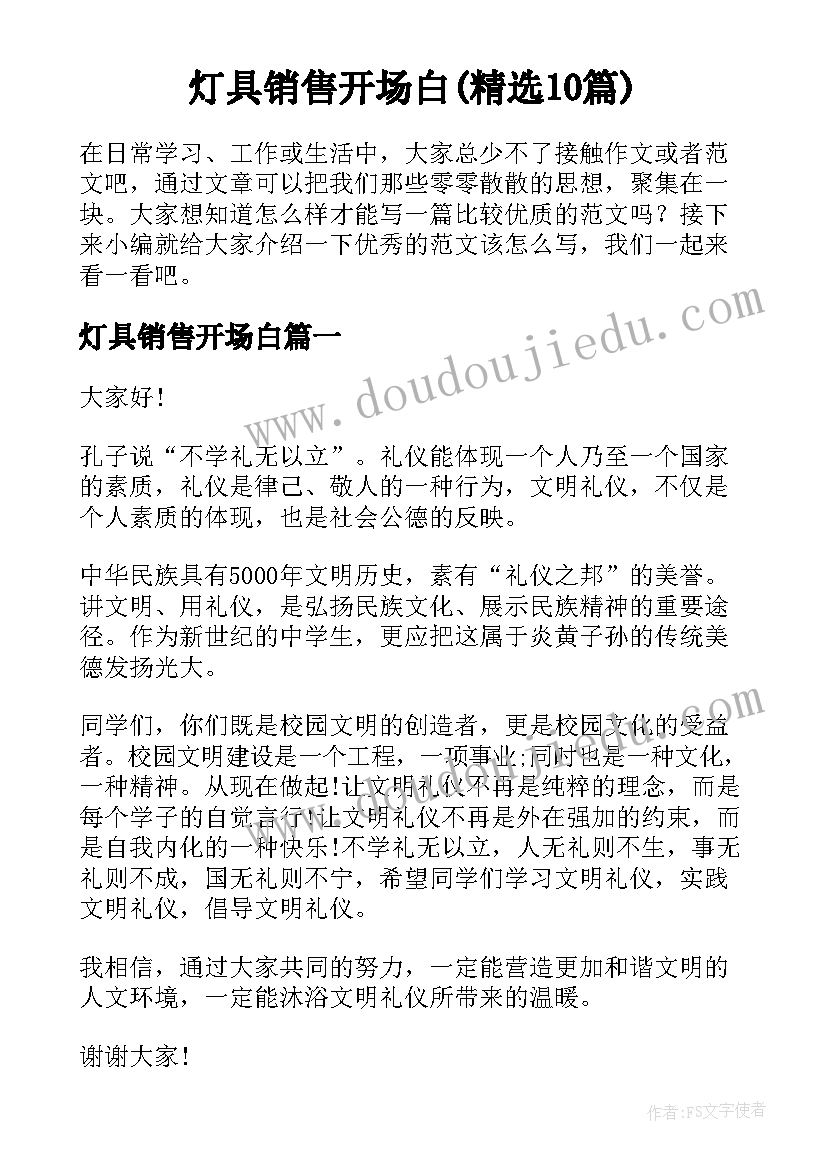 灯具销售开场白(精选10篇)