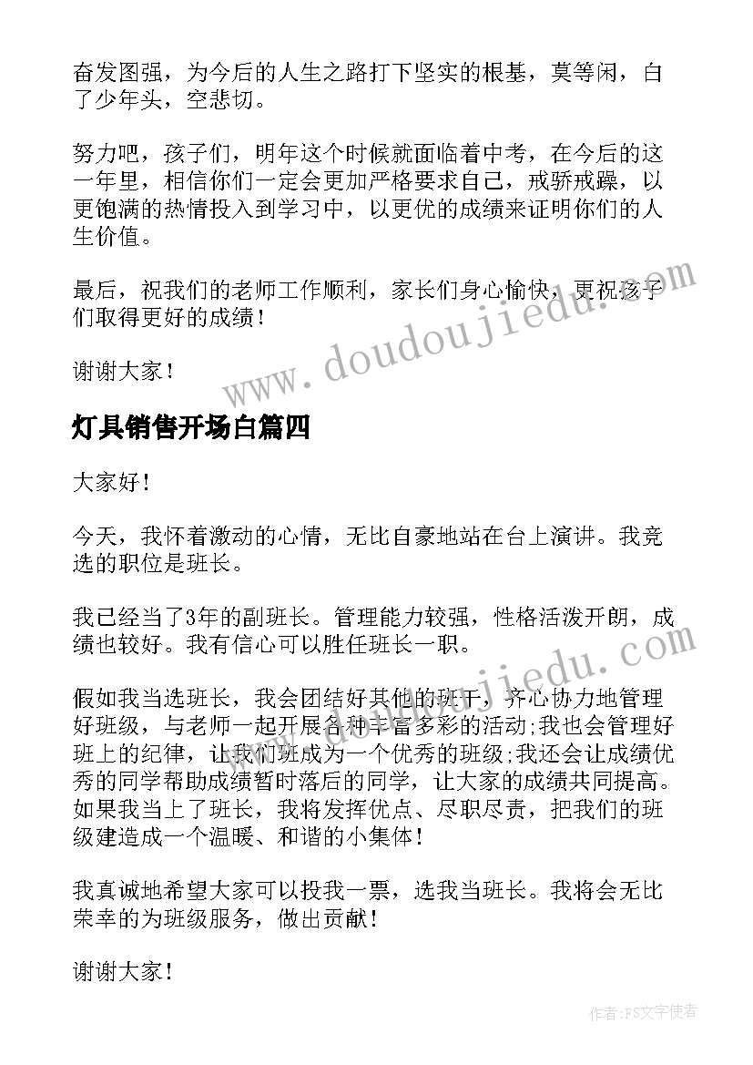 灯具销售开场白(精选10篇)