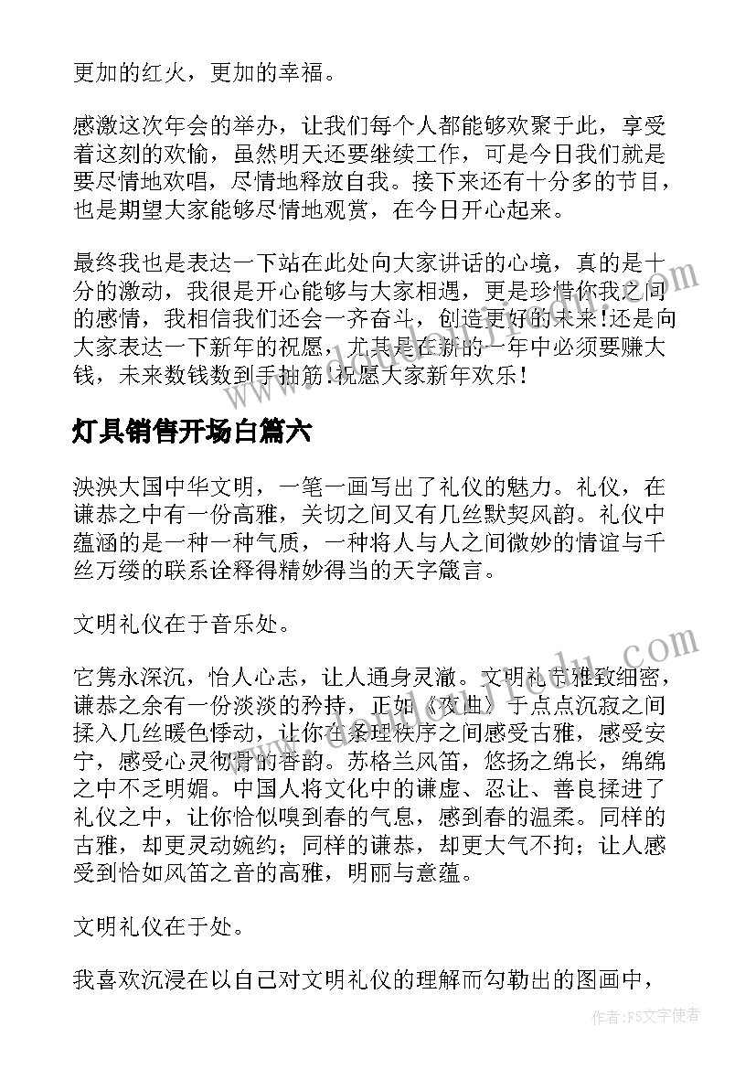 灯具销售开场白(精选10篇)