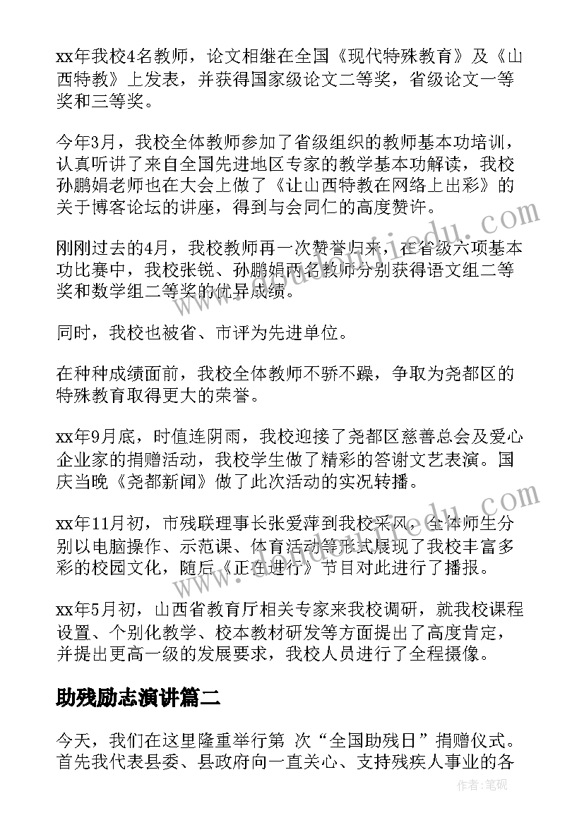 最新助残励志演讲(通用5篇)