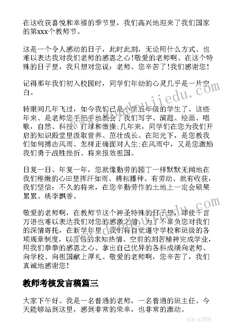 2023年教师考核发言稿(优质7篇)