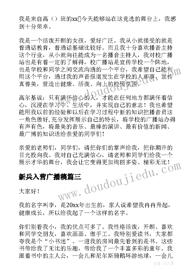 最新新兵入营广播稿 广播站面试演讲稿(精选6篇)