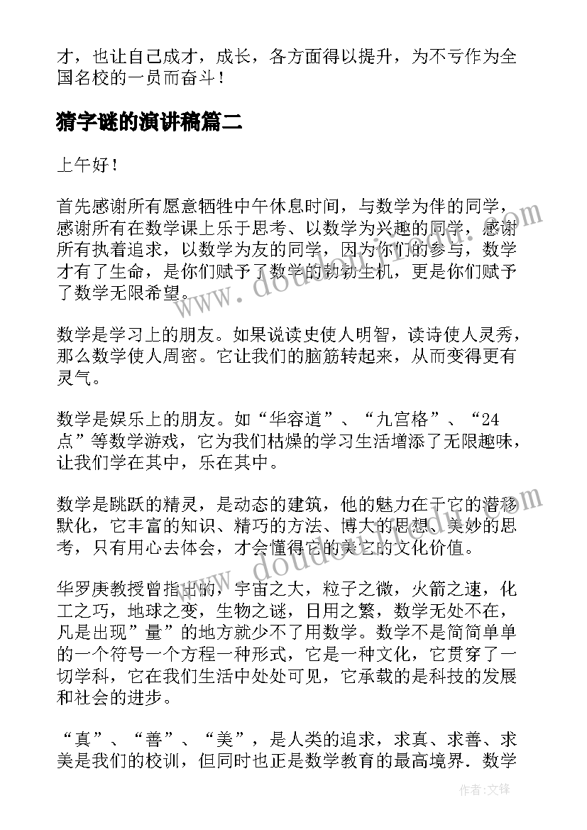 最新猜字谜的演讲稿(通用5篇)