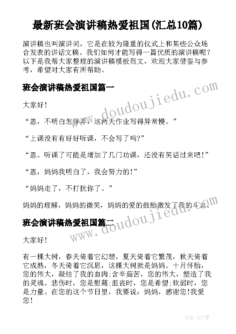 最新班会演讲稿热爱祖国(汇总10篇)