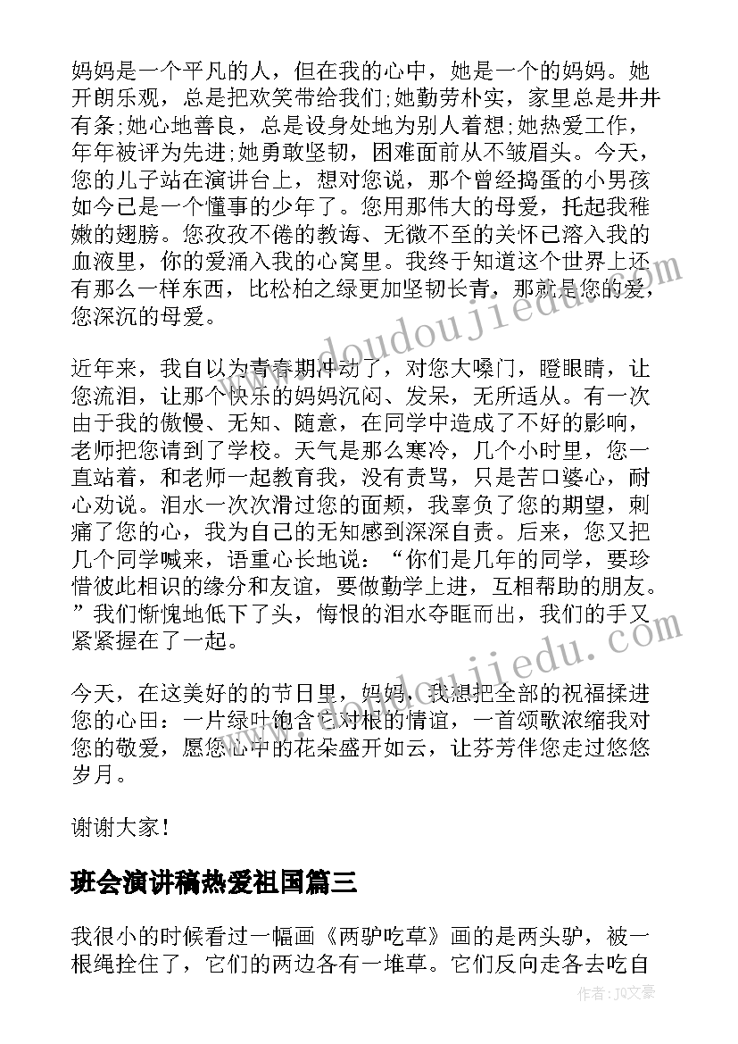 最新班会演讲稿热爱祖国(汇总10篇)