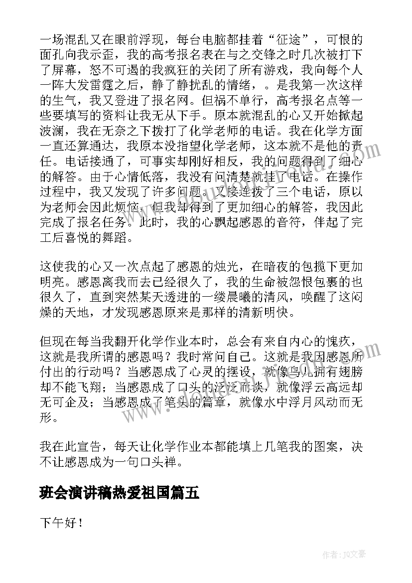 最新班会演讲稿热爱祖国(汇总10篇)