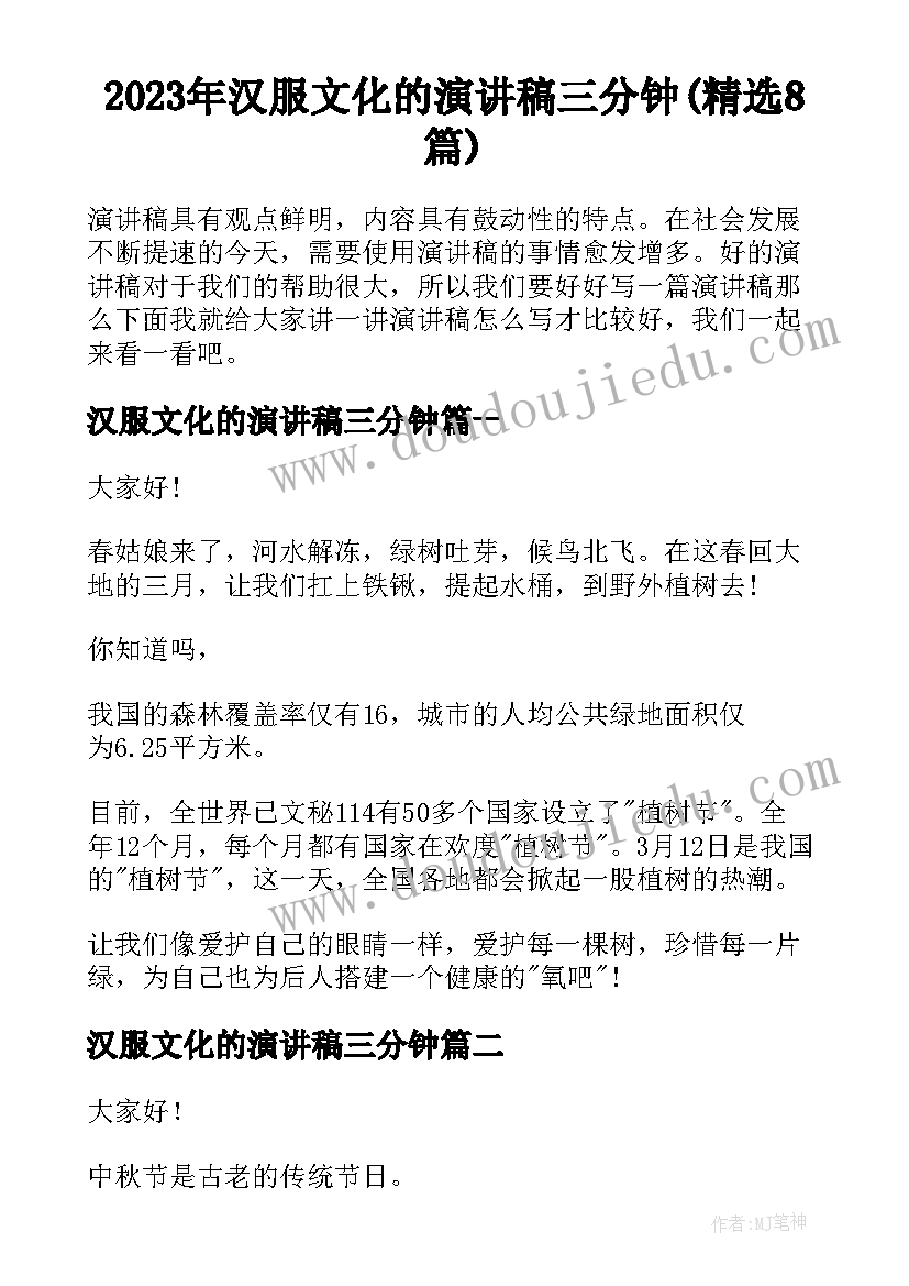 2023年汉服文化的演讲稿三分钟(精选8篇)