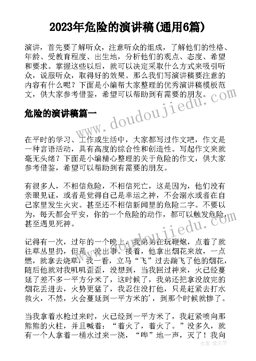 2023年危险的演讲稿(通用6篇)