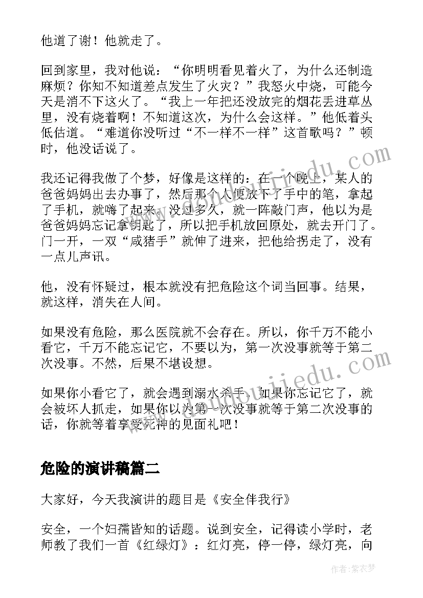 2023年危险的演讲稿(通用6篇)