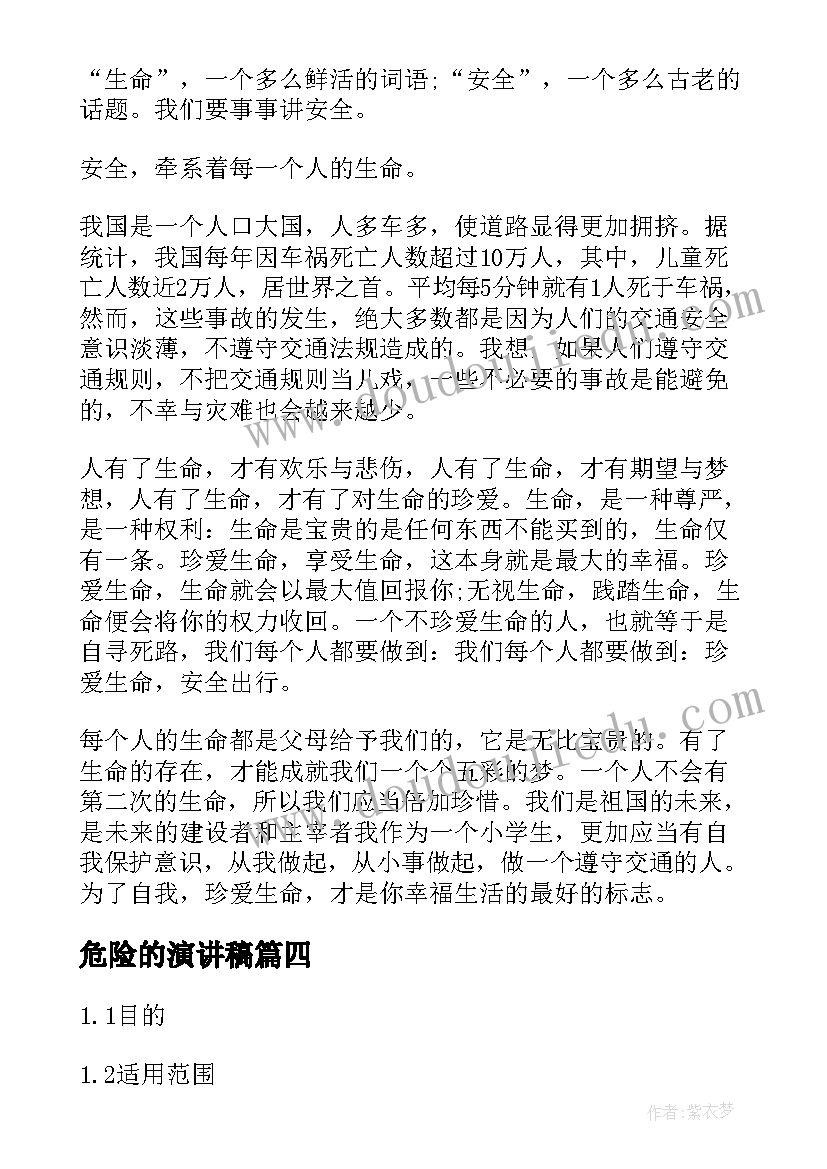 2023年危险的演讲稿(通用6篇)