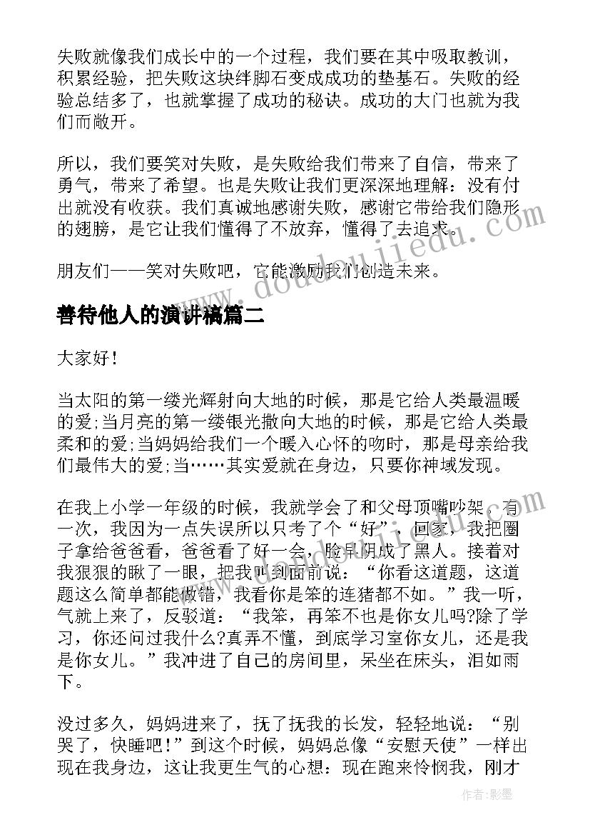 最新善待他人的演讲稿 善待失败的演讲稿(精选8篇)