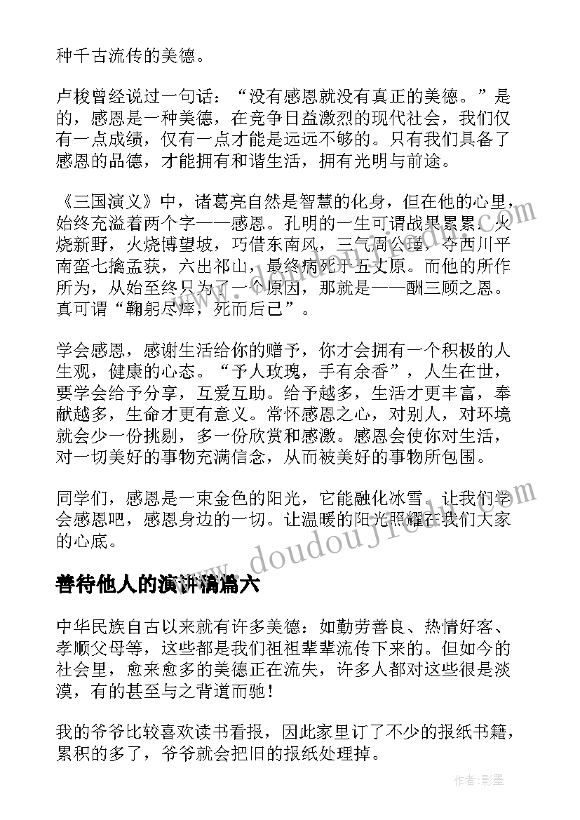 最新善待他人的演讲稿 善待失败的演讲稿(精选8篇)