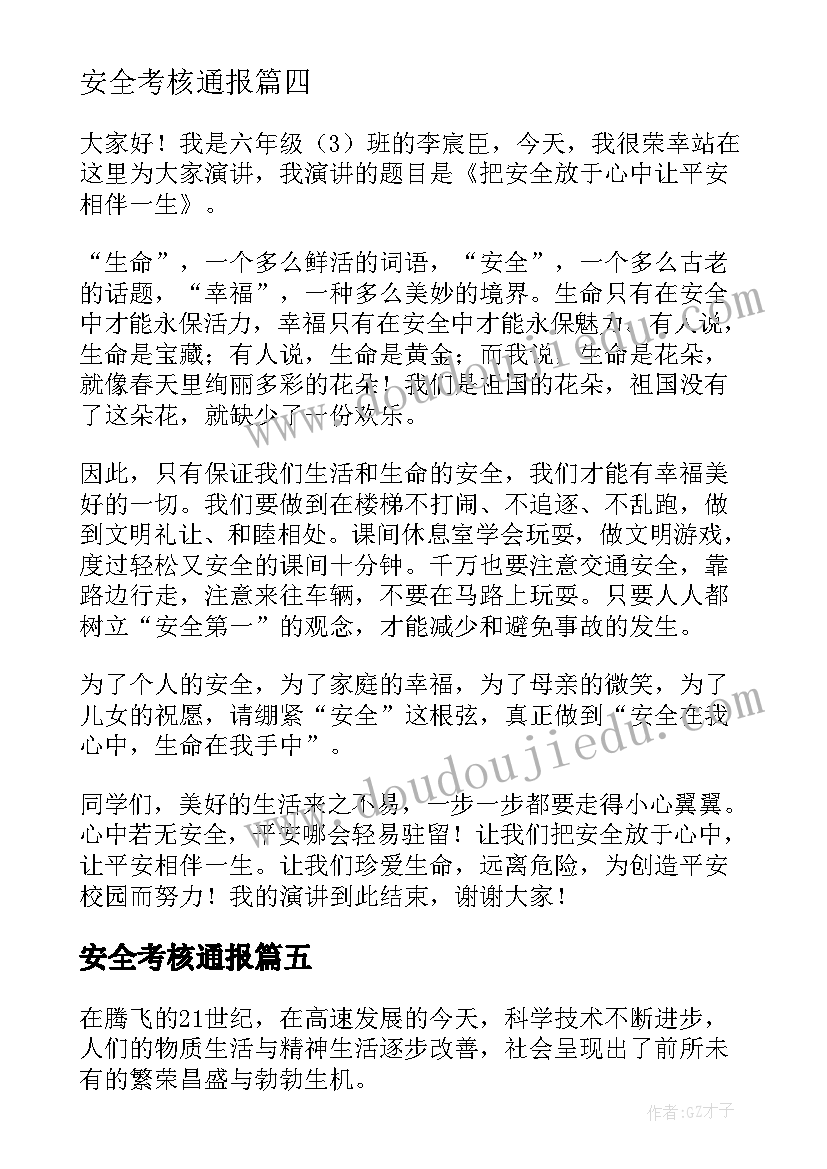 最新安全考核通报 消防安全演讲稿安全演讲稿(模板8篇)