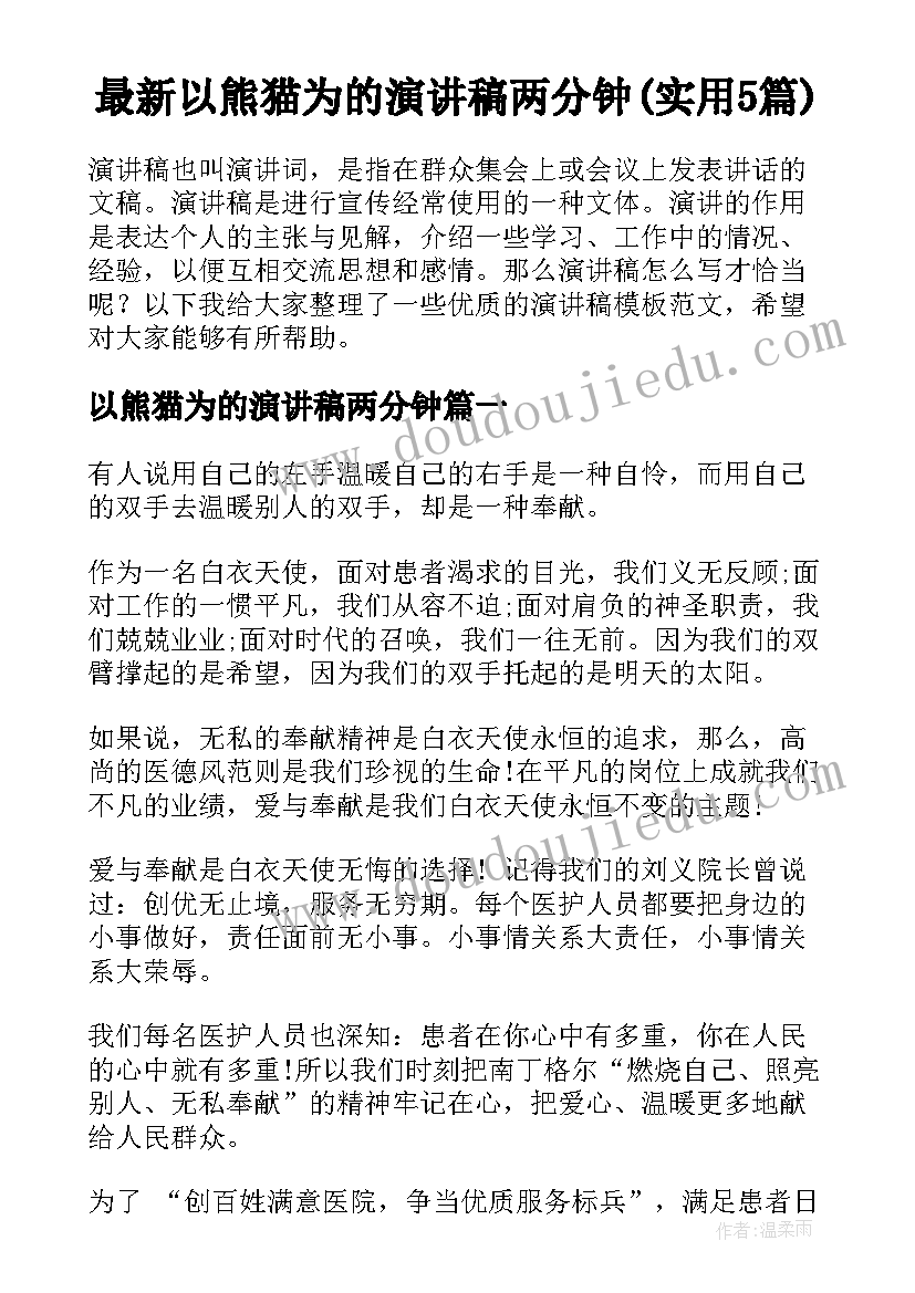 最新以熊猫为的演讲稿两分钟(实用5篇)