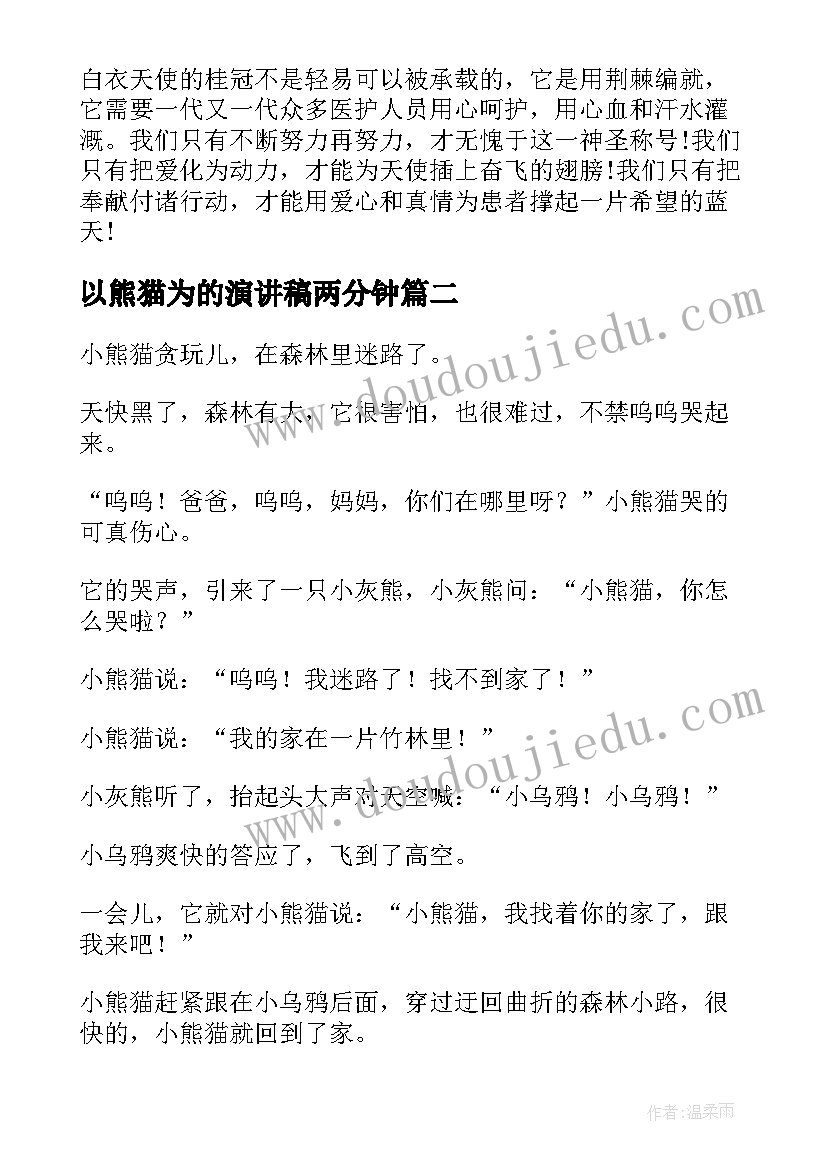 最新以熊猫为的演讲稿两分钟(实用5篇)