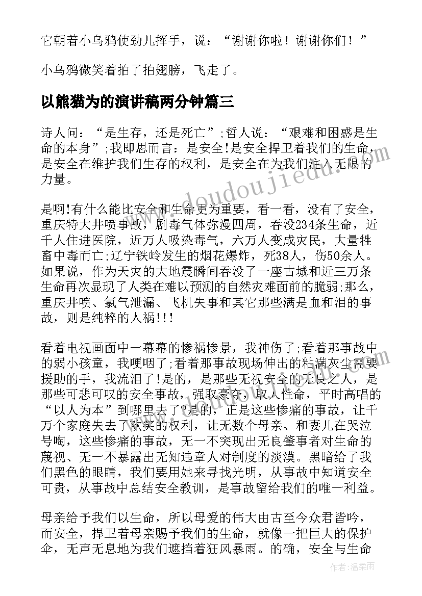 最新以熊猫为的演讲稿两分钟(实用5篇)