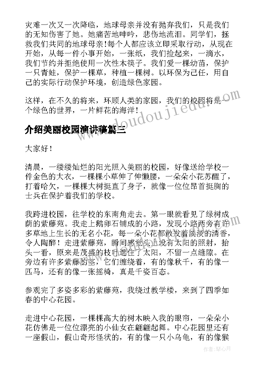 介绍美丽校园演讲稿 美丽校园演讲稿(精选7篇)