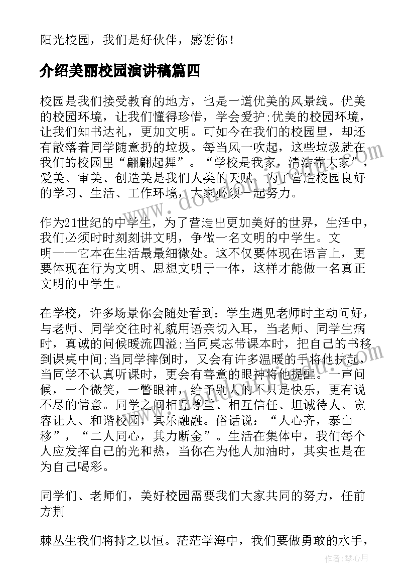 介绍美丽校园演讲稿 美丽校园演讲稿(精选7篇)