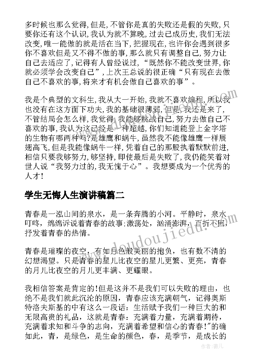 学生无悔人生演讲稿 学生演讲稿大学生励志演讲稿(模板7篇)