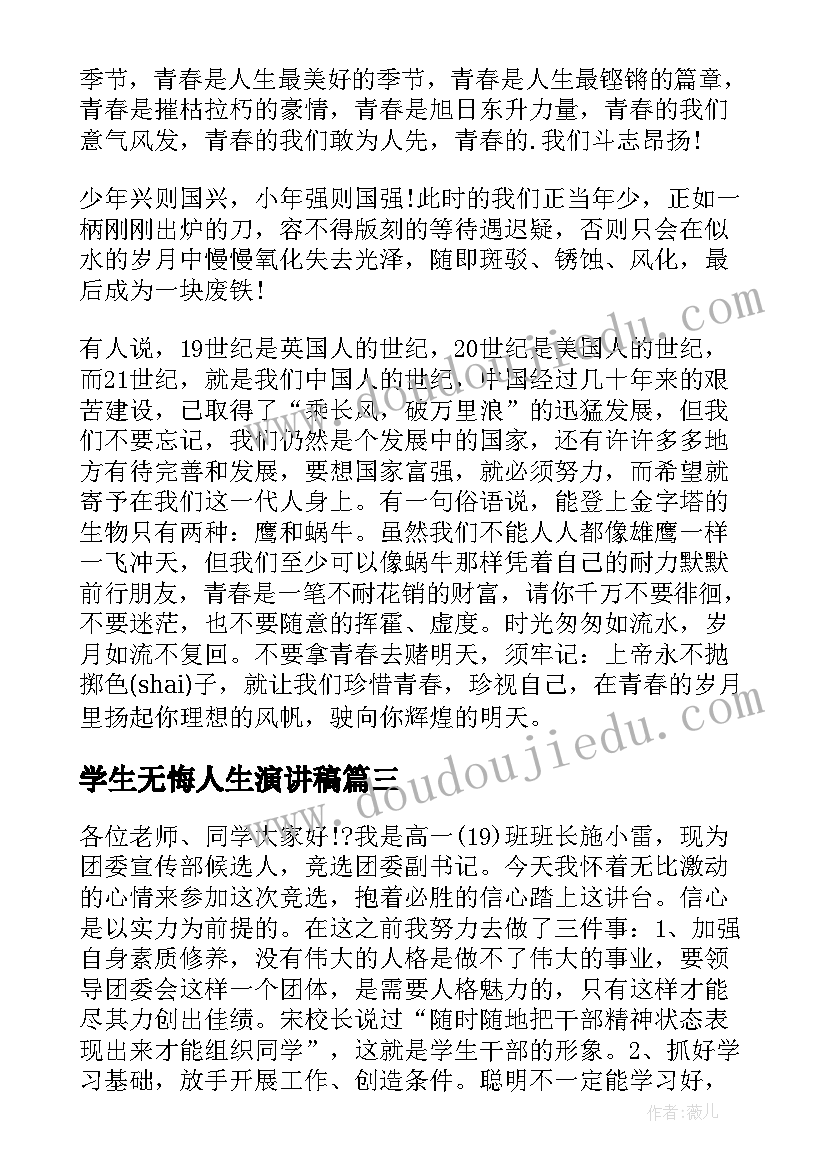 学生无悔人生演讲稿 学生演讲稿大学生励志演讲稿(模板7篇)