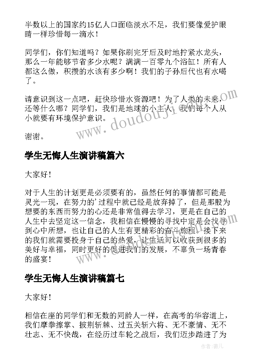 学生无悔人生演讲稿 学生演讲稿大学生励志演讲稿(模板7篇)