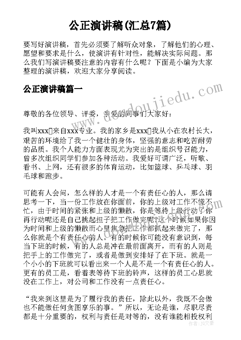 公正演讲稿(汇总7篇)