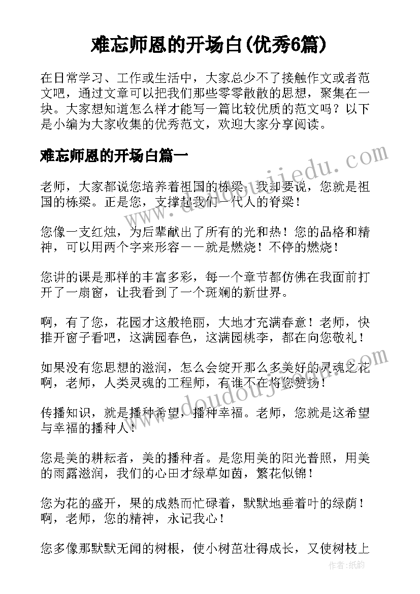 难忘师恩的开场白(优秀6篇)