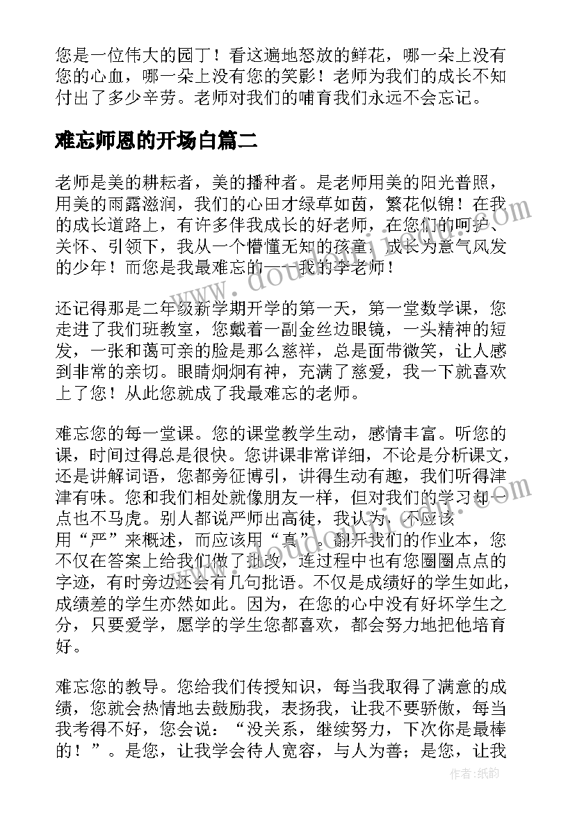 难忘师恩的开场白(优秀6篇)