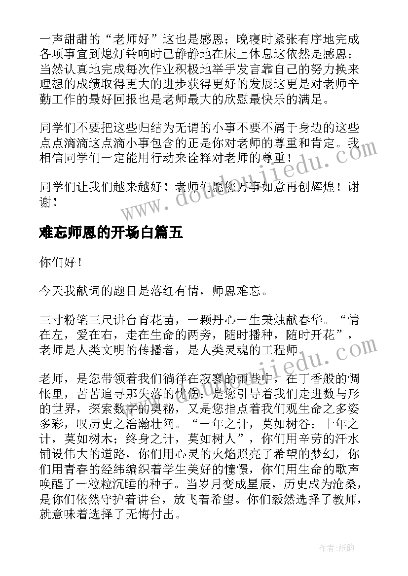 难忘师恩的开场白(优秀6篇)