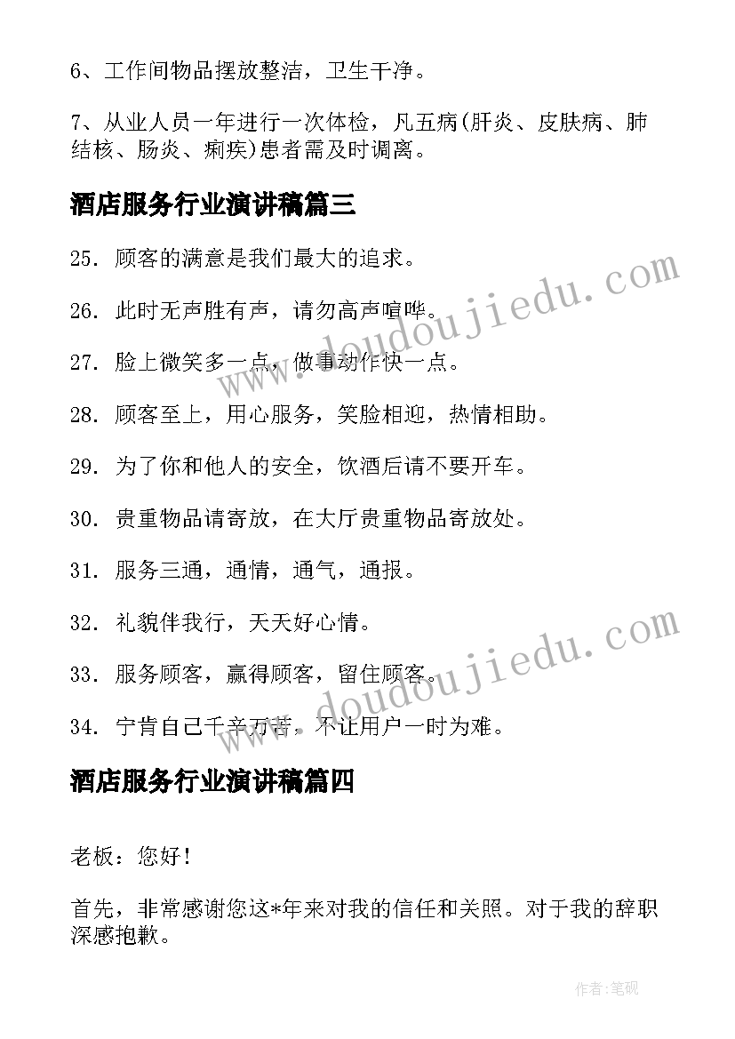 2023年酒店服务行业演讲稿(通用5篇)