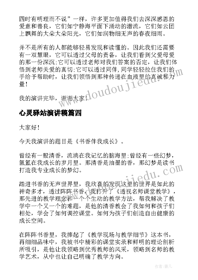 2023年心灵驿站演讲稿(优质8篇)