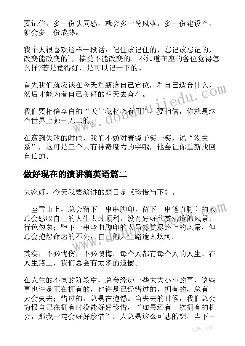 最新做好现在的演讲稿英语 把握现在的演讲稿(精选5篇)