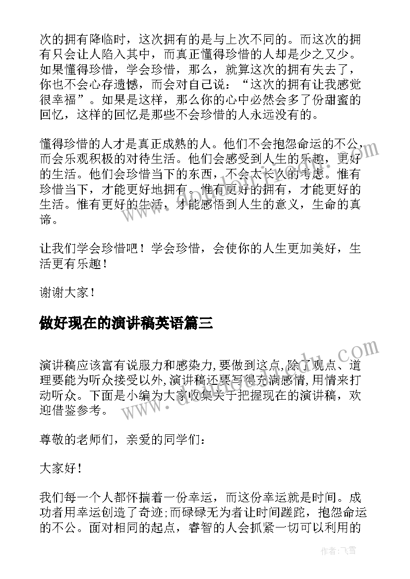 最新做好现在的演讲稿英语 把握现在的演讲稿(精选5篇)