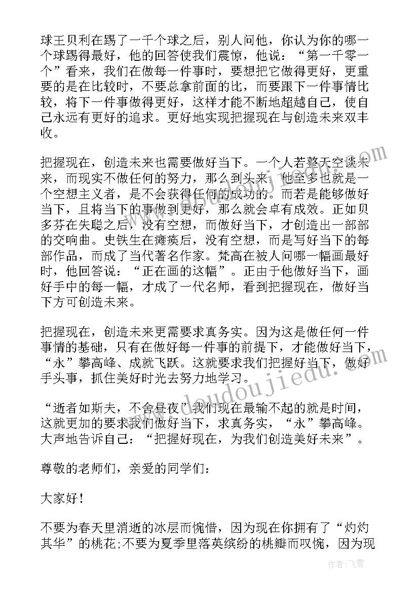 最新做好现在的演讲稿英语 把握现在的演讲稿(精选5篇)