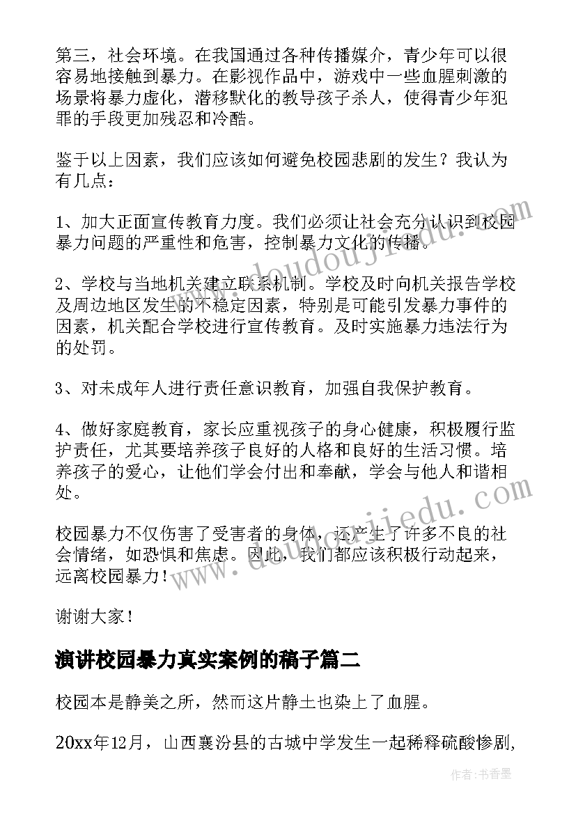 演讲校园暴力真实案例的稿子(优秀6篇)