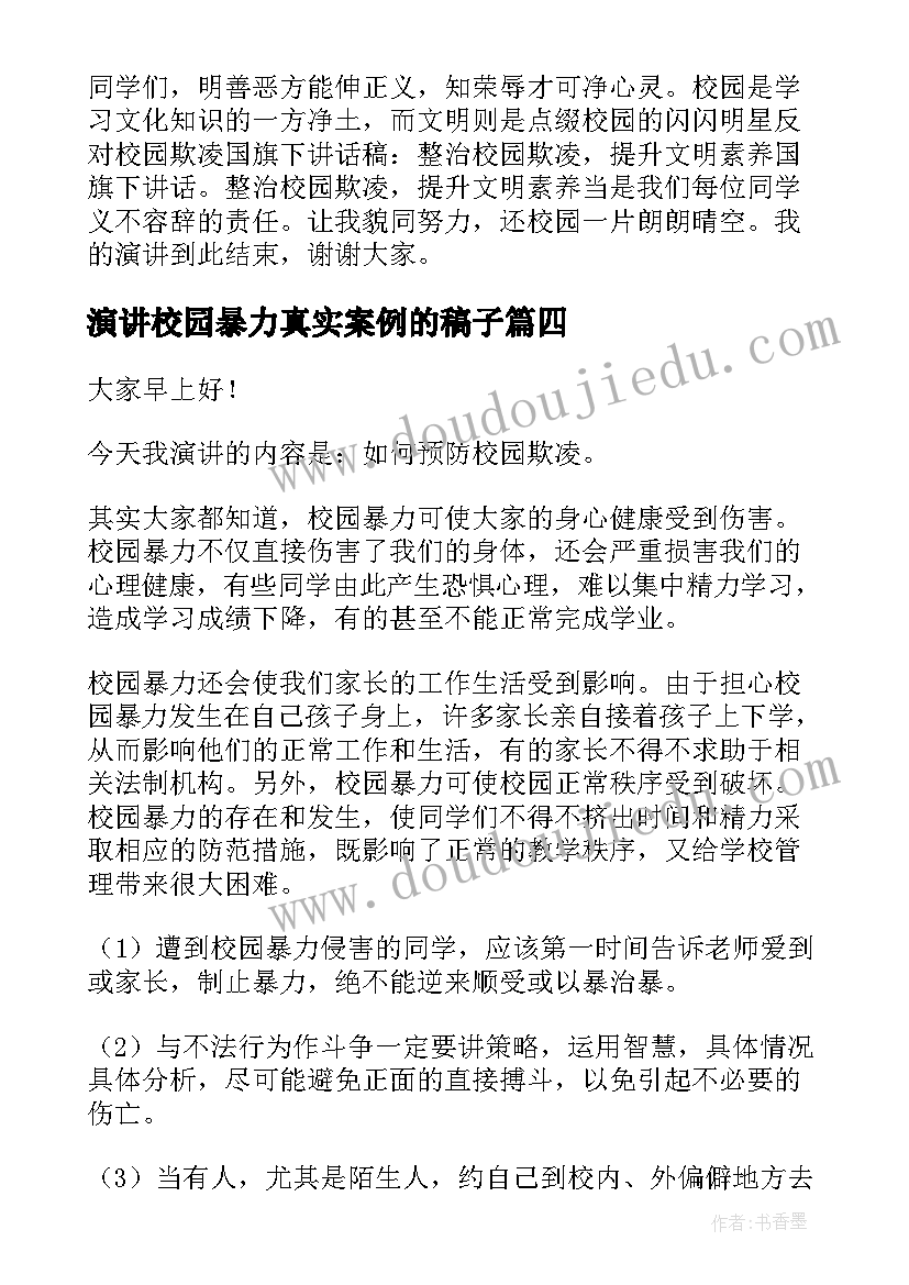 演讲校园暴力真实案例的稿子(优秀6篇)