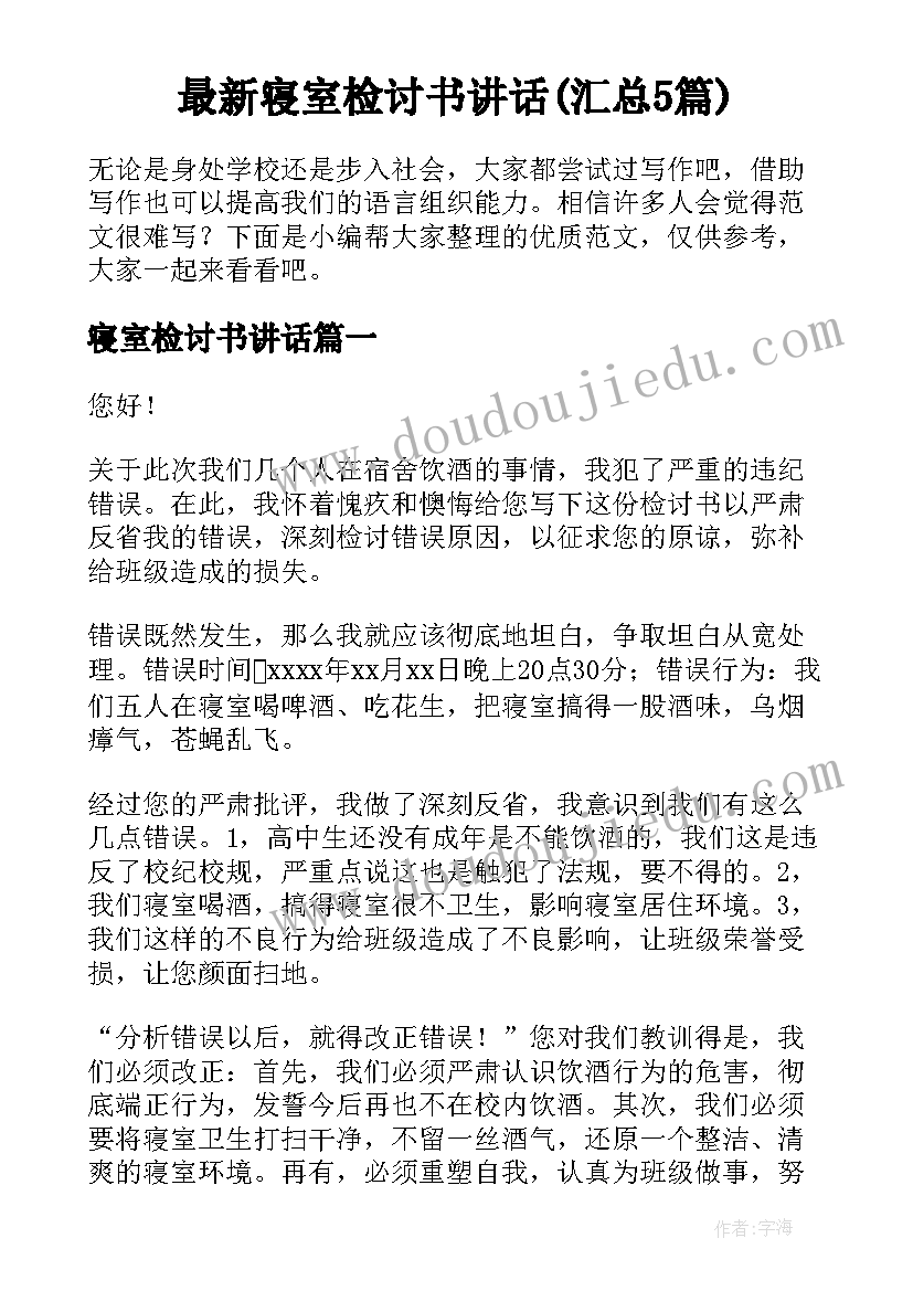 最新寝室检讨书讲话(汇总5篇)