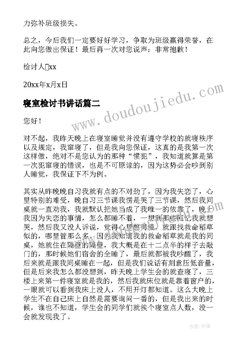 最新寝室检讨书讲话(汇总5篇)