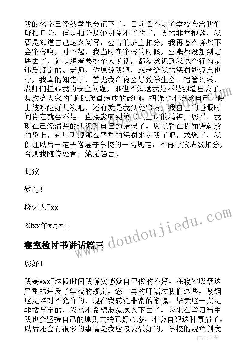 最新寝室检讨书讲话(汇总5篇)