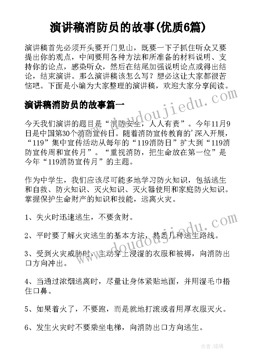 演讲稿消防员的故事(优质6篇)