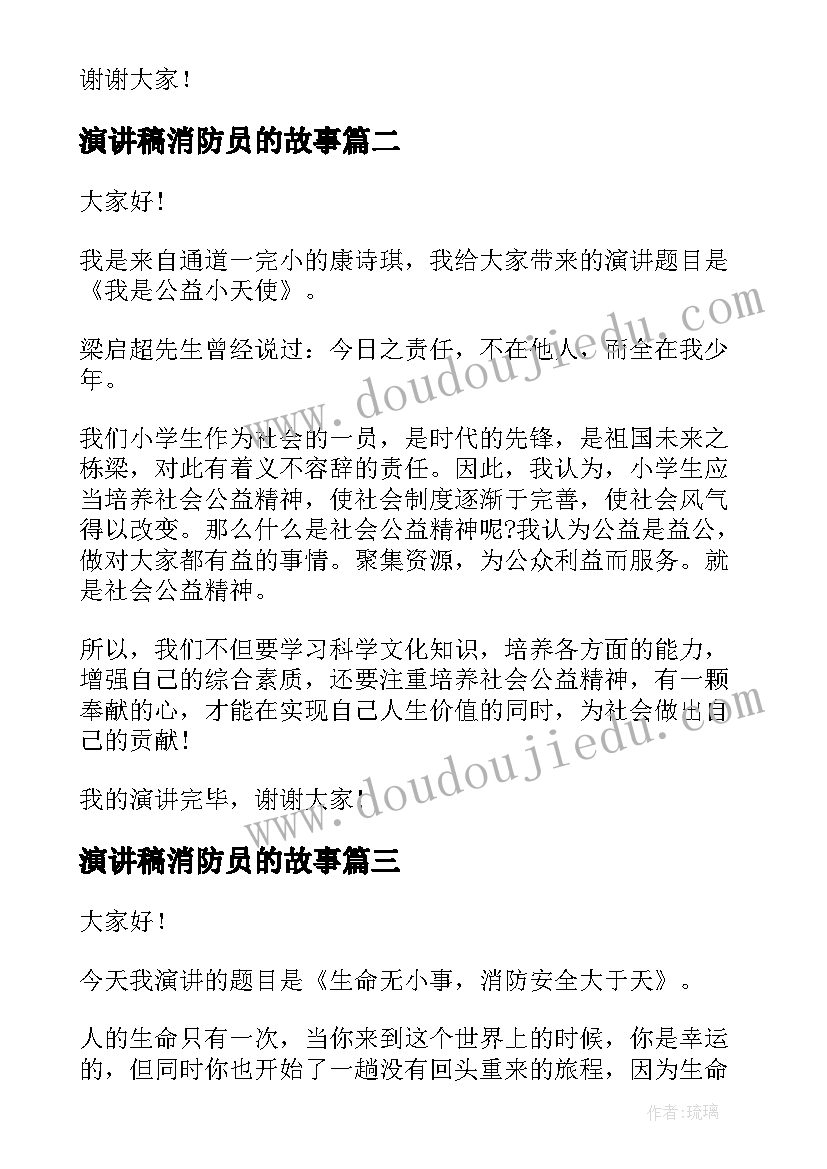 演讲稿消防员的故事(优质6篇)