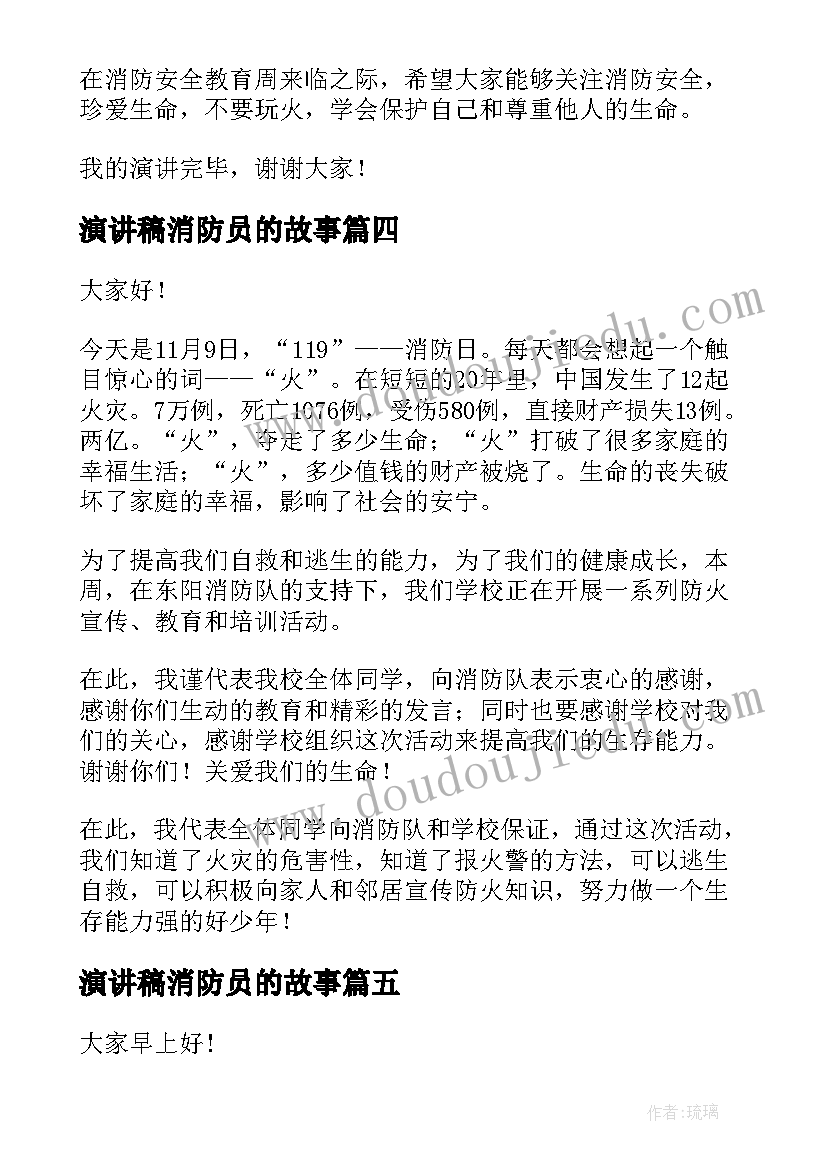 演讲稿消防员的故事(优质6篇)