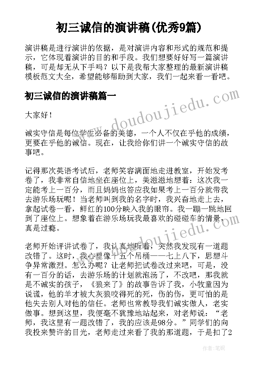 初三诚信的演讲稿(优秀9篇)