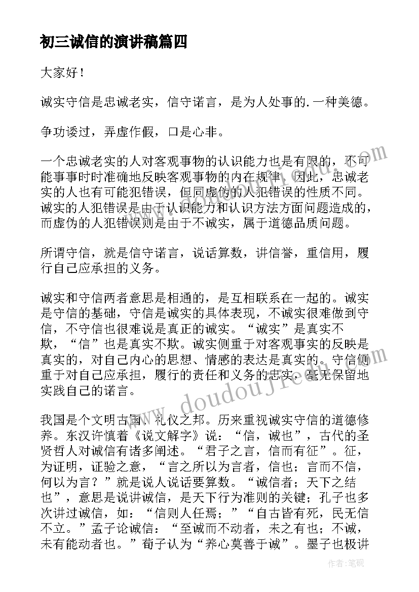 初三诚信的演讲稿(优秀9篇)