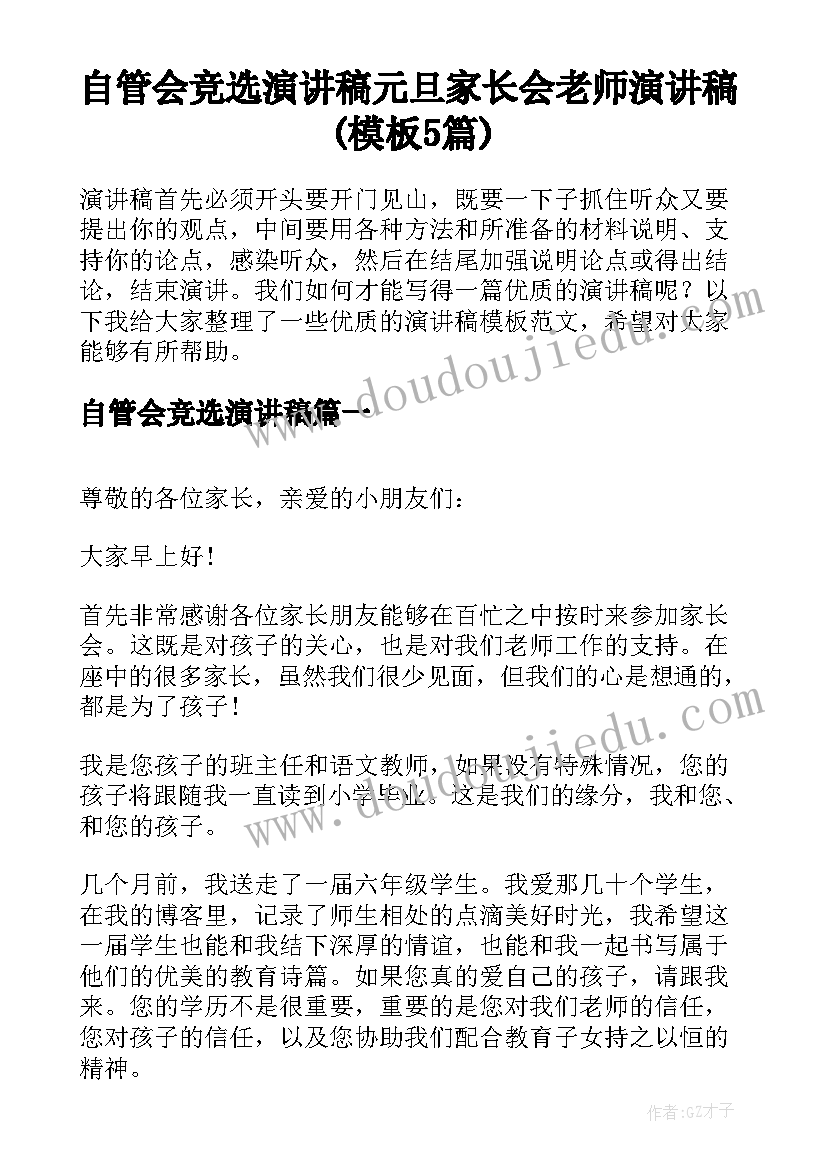 自管会竞选演讲稿 元旦家长会老师演讲稿(模板5篇)