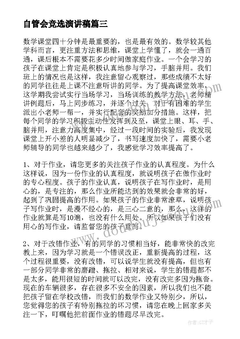 自管会竞选演讲稿 元旦家长会老师演讲稿(模板5篇)