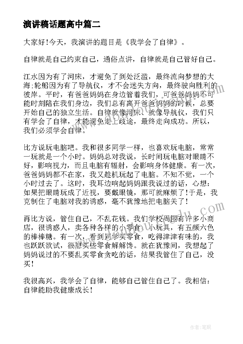 最新演讲稿话题高中(优秀8篇)