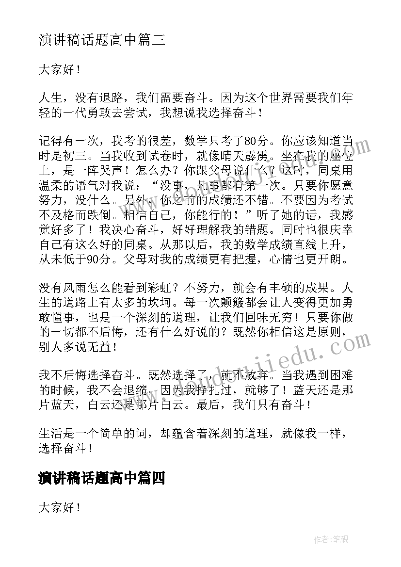 最新演讲稿话题高中(优秀8篇)